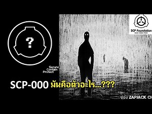 บอกเล่า SCP-000 มันคืออะไรกันเเน่ ใน SCP.....?? ช่องZAPJACK SCP #231