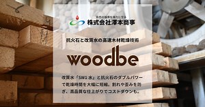 woodbe - 抗火石と改質水の高速木材乾燥技術 - 株式会社澤本商事