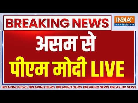 PM Modi Speech Live : असम से पीएम मोदी का संबोधन | public meeting in Barpeta