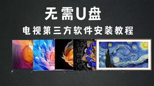 无需U盘，电视第三方软件安装教程