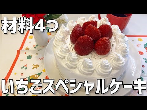 【材料4つ】いちごスペシャルケーキ作り方〜オーブンなし簡単〜