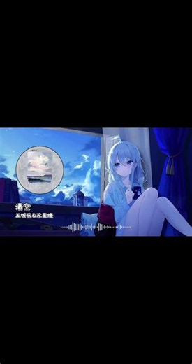 清空 王忻辰/苏星婕-清空 | ''却像是美得不可方物还 略带风度，当眼神开始放逐冷漠略显无辜''#治愈系歌声 #元气唱歌 #窗边的少女 #一听就爱上的声音 #清空