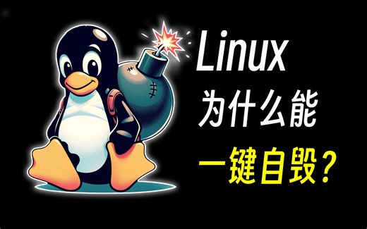 为什么Linux能一键自毁，为什么Windows不行？