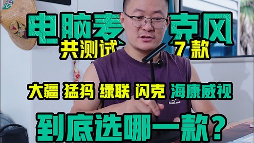 全面横评！七款电脑麦克风深度评测，到底选哪一款？