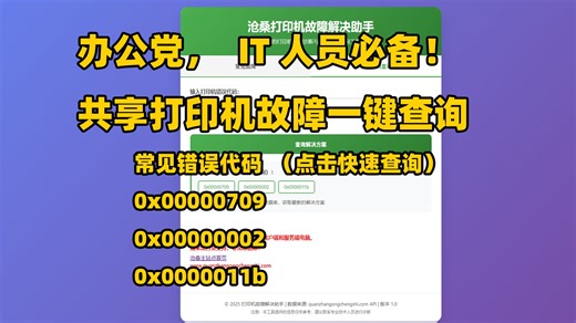 共享打印机错误代码一键查询工具，收藏 = 修机不求人