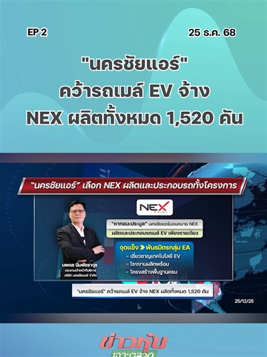 "นครชัยแอร์"คว้ารถเมล์ EV จ้าง NEX ผลิตทั้งหมด 1,520 คัน EP..2 #SET #ก...