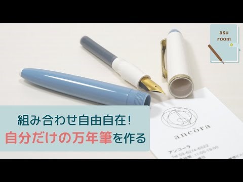 【アンコーラ】自分だけのオリジナル万年筆をお迎えしました♡ ｜ カスタム万年筆 ｜ プロフィットJr