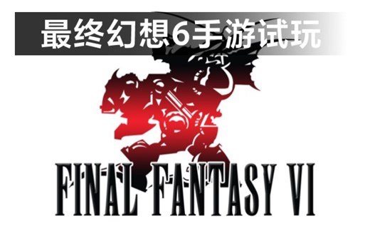 经典系列游戏《最终幻想6 Final Fantasy VI》试玩 下载在简介