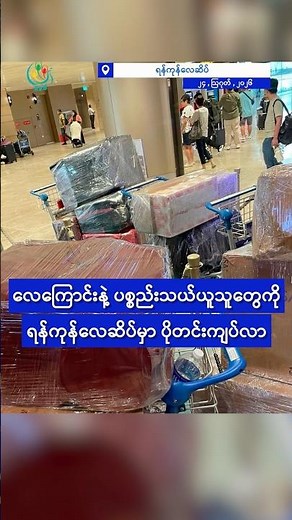 လေကြောင်းနဲ့ ပစ္စည်းသယ်ယူသူတွေကို ရန်ကုန်လေဆိပ်မှာ ပိုတင်းကျပ်လာ