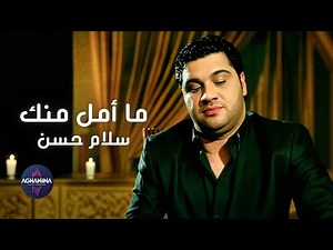 سلام حسن - ما امل منك | كلمات تذوب القلب وتشعل الأحساس