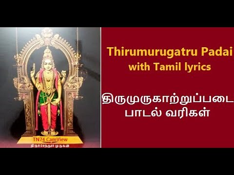 திருமுருகாற்றுப்படை - பத்துப்பாட்டு | THIRUMURUGATRU PADAI with Tamil Lyrics