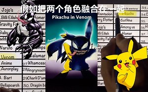 假如把两个角色融合在一起，会得到什么呢？