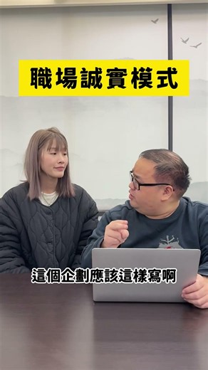當職場都說實話... #小雞上工 #職場 #誠實 #迷因 #搞笑