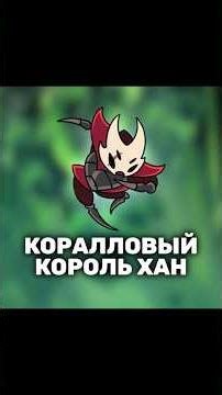 Коралловый король Хан - Silksong