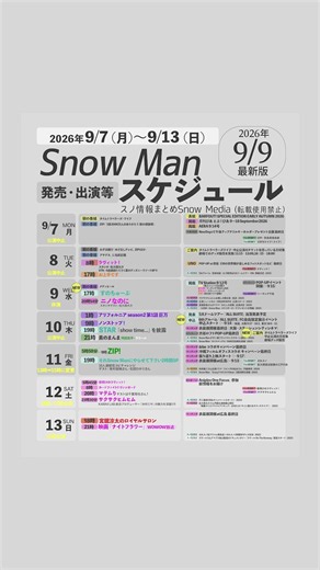 ＼🗓️9/9最新版⛄️／今週の【1週間スノ予定】まとめを更新しました!✨【2026/9/7-9/13】