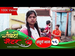 गावठी मॅटर || भाग #५६ || Gavthi Matter || EP #56 || Marathi Web Series 2020