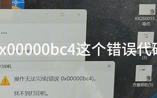 我想打印机出现的错误，代码0x00000bc4到底是如何解决？，网友们帮忙解决这个问题