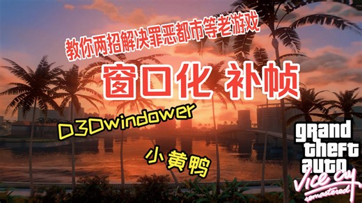 教你如何解决老游戏不能窗口化和解锁帧数限制会出现bug的问题
