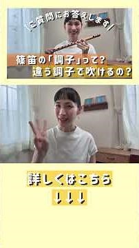 【篠笛】調子って何？違う調子の篠笛を 聴き比べてみよう🥳