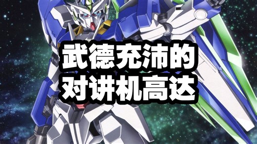 若阁下不愿意对话 本高达也略懂一些拳脚 00Q高达