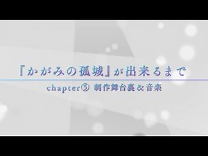 映画『かがみの孤城』が出来るまで【Chapter5：制作舞台裏＆音楽】