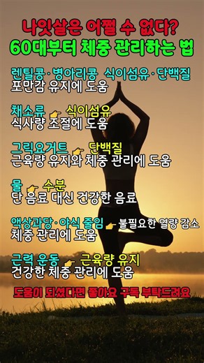 나이가 들면서 늘어나는 나잇살 때문에 고민이시라면 60대부터 건강하게 체중 관리하는 필수 방법 6가지 #나잇살빼기 #60대다이어트 #체중관리 #시니어건강 #근육량유지 #닥터러브TV