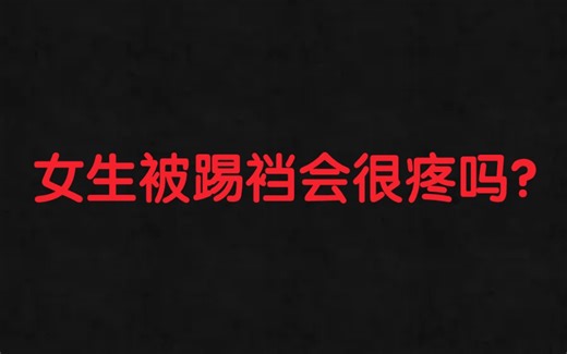女生被“踢裆”会和男生一样感到痛苦吗?