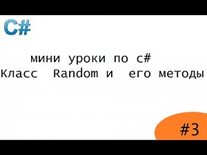 Класс Random и его методы (C#)