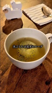 炊飯器ひとつで幸せなスープ｜丸ごとたまねぎのスープ