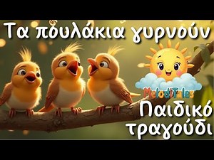 🐦Παιδικό τραγούδι -Τα πουλάκια γυρνούν💙 Τραγούδι για παιδιά🎵🌸
