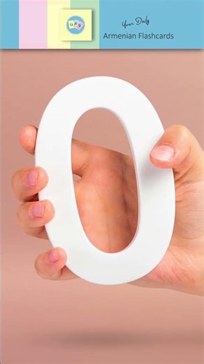 Զ, զ [ z ] – զրո [ zro ] = Zero | Armenian Flashcards | Reading Practice