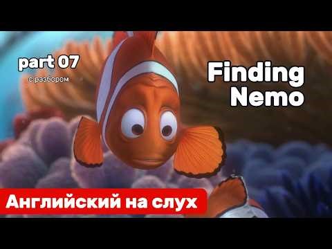 Английский язык на слух. Finding Nemo. Part 07.