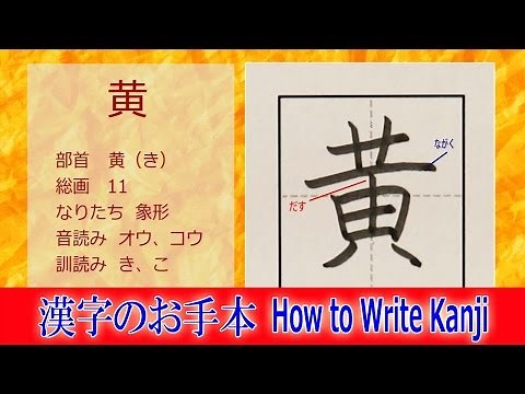 「黄」漢字のお手本☆小2/ノートの文字が激変!!How to Write Kanji/筆順動画