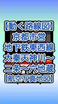 [Moving route map/aerial photo map] Kyoto Municipal Subway Tozai Line Uzumasa Tenjingawa ~ Nijo C...