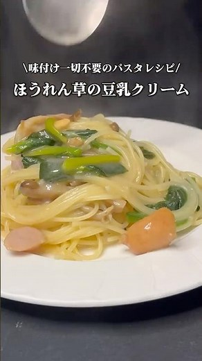 味付け不要。入れるだけで完成。ほうれん草の豆乳クリームパスタ。#簡単パスタ #ワンパンレシピ #時短ごはん #ほうれん草レシピ #ズボラ飯 #shorts