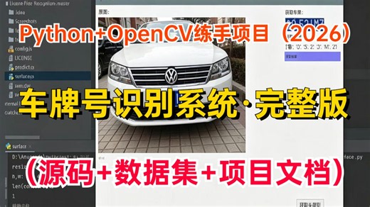 【2026最新】暑假练手项目！基于Python OpenCV实现车牌号识别系统（附源码 数据集 项目文档）_保姆级教程，手把手从0到1教你做车牌识别，直接可用！