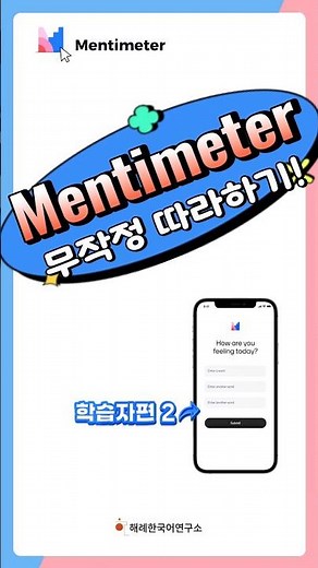 멘티미터 무작정 따라하기 학습자편 2 ㅣ 해례한국어연구소 #edutechkorean #ebook #mentimeter