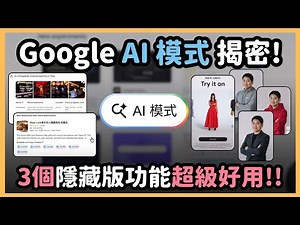 Google「AI 模式」上線！三個隱藏功能大公開，不只聊天搜尋，還能幫你規劃行程、訂餐廳，最後一個功能直接驚呆我們！｜泛科學院
