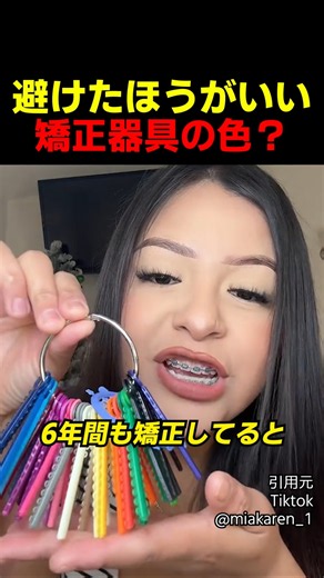 避けたほうがいい矯正器具の色？