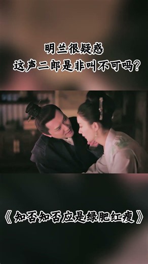 明兰很疑惑，这声二郎是非叫不可吗？ #知否 #知否知否应是绿肥红瘦 #赵丽颖 #冯绍峰