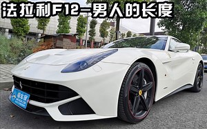 自吸烈马的绝唱！1万公里狂贬400万，200多万的法拉利F12值不值？