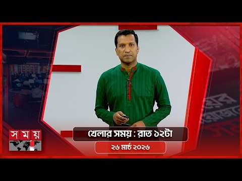 খেলার সময় | রাত ১২টা | ২৬ মার্চ ২০২৬ | Somoy TV Sports Bulletin 12am | Latest Sports News