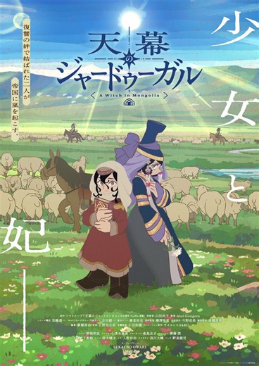 アニメ『天幕のジャードゥーガル』メインビジュアル＆PV解禁! 小清水亜美・下野紘らキャストコメント到着
