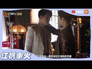 《恨君不似江楼月》幕后特辑：茅子俊易柏辰默契出演 剖析江月楼陈余之人物性格 Killer And Healer【芒果TV心动频道】