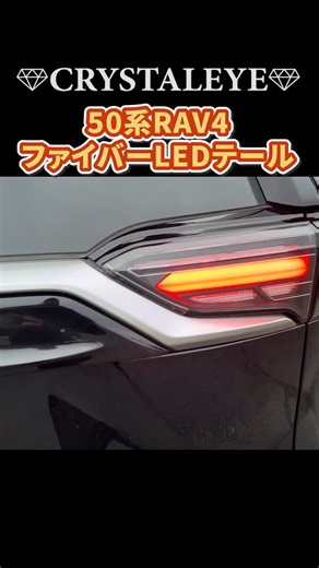 クリスタルアイ on Instagram: "💎 50系 RAV4 ファイバーLEDテール シーケンシャルタイプを装着いただいてるお車です。 . ランボルギーニウルスを彷彿させる超立体のファイバーラインがRAV4のステータスを大幅にグレードアップさせると共に魅力を最大限に引き出します! . ーーーーーーーーーーーーーー http://www.crystal-eye.jp/ ーーーーーーーーーーーーーー . #トヨタ #TOYOTA #toyotarav4hybrid #rav4 #ラブ4 #50rav4 #ラブ4カスタム #crystaleye #クリスタルアイ #rav4乗りさんと繋がりたい #rav4adventure #SUV女子 #テールランプ #ファイバーテール #ヘッドライト #instagood #車 #TAS2025 #東京オートサロン2025 #tokyoautosalon2025"