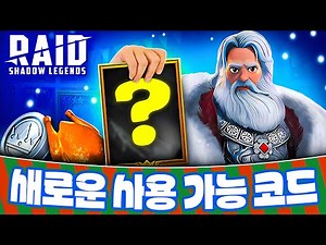 새해 선물 🎁 모두를 위한 레이드 그림자의전설 프로모션 코드 🎁 2025 [Raid Shadow Legends Promo Codes]