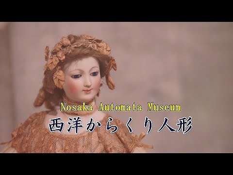 Nosaka Automata Museum 西洋からくり人形