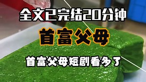 【完结文】首富父母短剧看多了 以为像我这样没文化农村女孩可以用钱随便打发 在他们拿出五十万想让我放弃和妹妹争家产时 我抬起眼 平静地看向他们 苏女士 柳先生