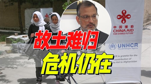 塔利班掌权四年半，阿富汗人处境如何？专访联合国难民署驻阿富汗代表阿拉法特·贾迈勒