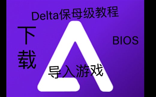 【Delta模拟器】保姆级教程